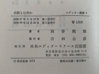 出版とは何か　エディター叢書　正・続