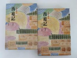 西遊記　中国の古典文学　上・下揃