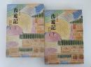 西遊記　中国の古典文学　上・下揃