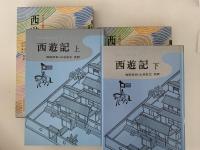 西遊記　中国の古典文学　上・下揃