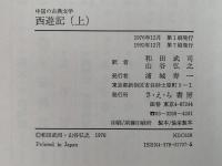 西遊記　中国の古典文学　上・下揃
