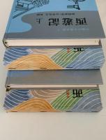 西遊記　中国の古典文学　上・下揃