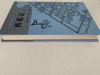 西遊記　中国の古典文学　上・下揃