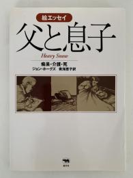 父と息子　痴呆・介護・死　絵エッセイ