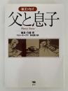父と息子　痴呆・介護・死　絵エッセイ