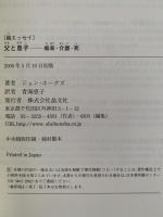 父と息子　痴呆・介護・死　絵エッセイ