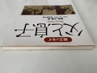 父と息子　痴呆・介護・死　絵エッセイ