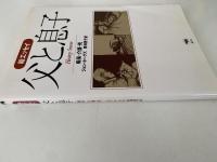 父と息子　痴呆・介護・死　絵エッセイ