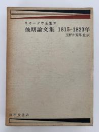 リカードウ全集Ⅵ　書簡集　1810−1815年