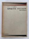 リカードウ全集Ⅵ　書簡集　1810−1815年