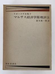 リカードウ全集Ⅱ　マルサス経済学原理評注