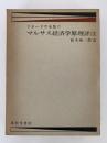 リカードウ全集Ⅱ　マルサス経済学原理評注