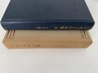 リカードウ全集Ⅱ　マルサス経済学原理評注