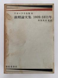 リカードウ全集Ⅲ　前期論文集　1809−1811年