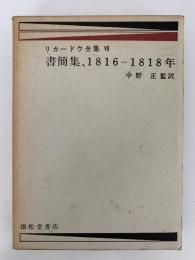 リカードウ全集Ⅶ　書簡集　1816−1818年