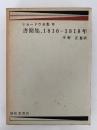 リカードウ全集Ⅶ　書簡集　1816−1818年