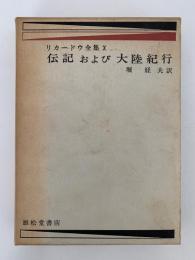 リカードウ全集Ⅹ　伝記および大陸紀行