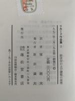 リカードウ全集Ⅰ　経済学および課税の原理