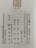 リカードウ全集Ⅲ　前期論文集　1809−1811年