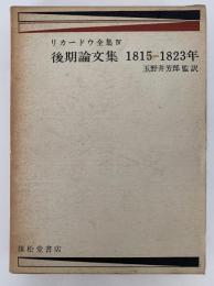 リカードウ全集Ⅳ　後期論文集　1815−1823年