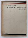 リカードウ全集Ⅳ　後期論文集　1815−1823年