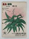 昆虫・植物　1962　NO.15　附：研究器具　理振に準ずる生物器具と標本