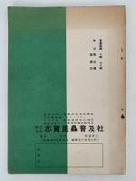 昆虫・植物　1962　NO.15　附：研究器具　理振に準ずる生物器具と標本