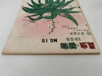 昆虫・植物　1962　NO.15　附：研究器具　理振に準ずる生物器具と標本