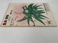 昆虫・植物　1962　NO.15　附：研究器具　理振に準ずる生物器具と標本