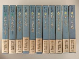 集成　日本の釣り文学　全9巻＋別巻全2巻揃