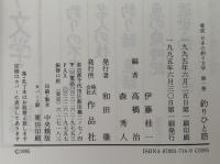 集成　日本の釣り文学　全9巻＋別巻全2巻揃
