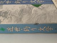 集成　日本の釣り文学　全9巻＋別巻全2巻揃