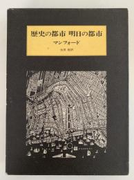 歴史の都市　明日の都市