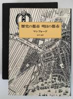 歴史の都市　明日の都市