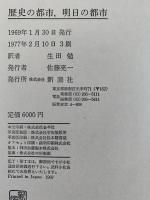 歴史の都市　明日の都市
