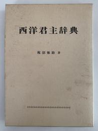 西洋君主辞典