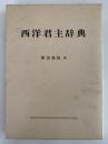 西洋君主辞典