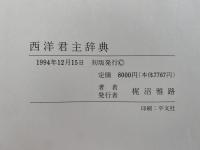 西洋君主辞典