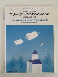 マザー・グースによる25のうた　こどものためのピアノ曲集