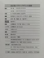 改訂版　フラワーデザインの基礎