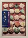 和菓子　NHK 今日の料理