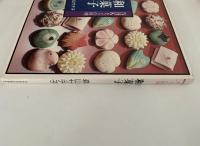 和菓子　NHK 今日の料理