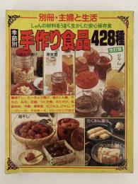 季節別　手作り食品　428種　別冊・主婦と生活