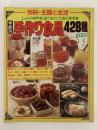 季節別　手作り食品　428種　別冊・主婦と生活