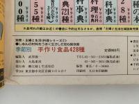 季節別　手作り食品　428種　別冊・主婦と生活