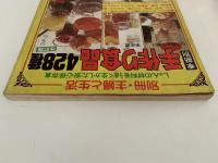 季節別　手作り食品　428種　別冊・主婦と生活