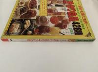 季節別　手作り食品　428種　別冊・主婦と生活