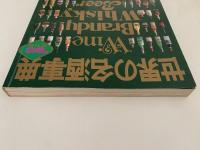世界の名酒事典　’８０　改訂版