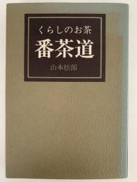 くらしのお茶　番茶道