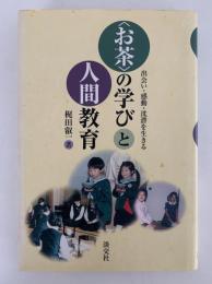お茶の学びと人間教育　出会い・感動・沈潜を生きる